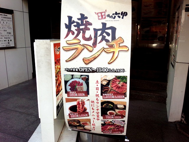 焼肉 六甲 三宮生田新道店 初 神戸アタックランチ